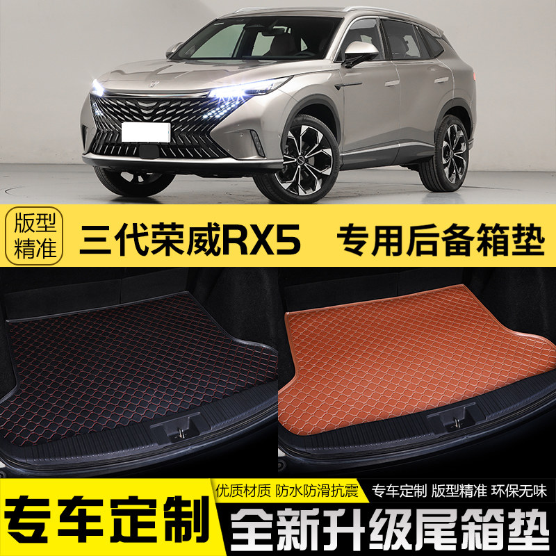 适用23款第三代荣威rx5汽车后备箱垫全包围改装饰品后备箱尾箱垫高性价比高么？