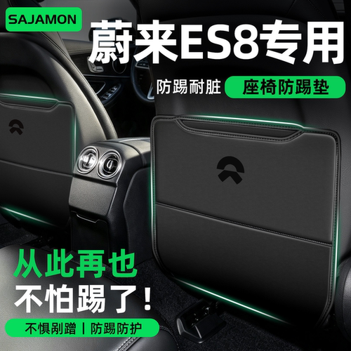 蔚来ES8丨后排再也不怕踢了！