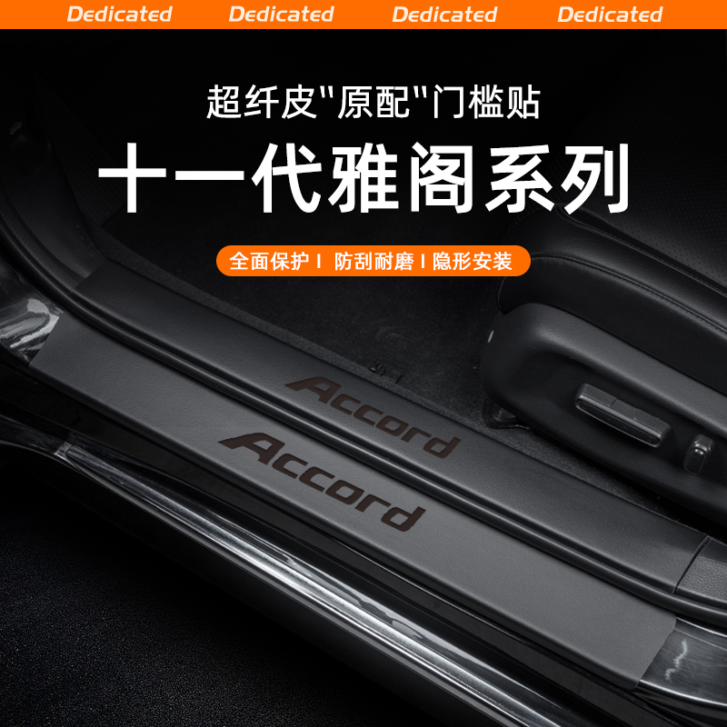 【官方推荐】雅阁专用门槛条