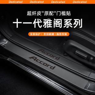 适用十一代半本田雅阁十一代11十代九代半汽车门槛条贴迎宾踏板贴