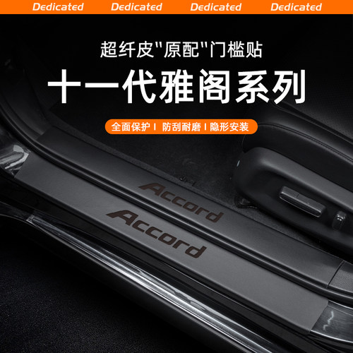 【官方推荐】雅阁专用门槛条