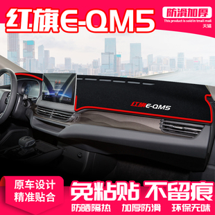 适用红旗e-qm5中控台避光垫eqm5仪表盘防晒垫改装饰遮阳汽车用品