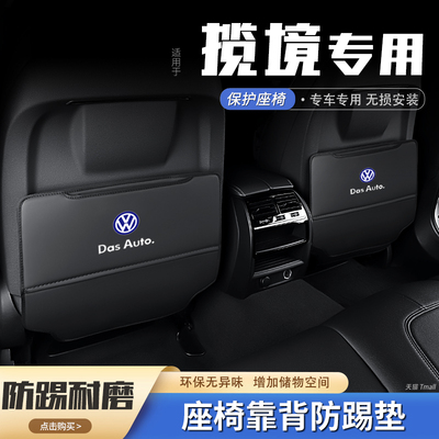 大众揽境汽车座椅后排防护
