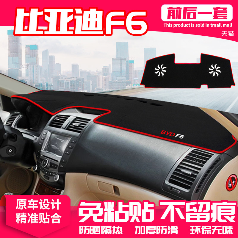 比亚迪仪表盘防晒改装饰中控台