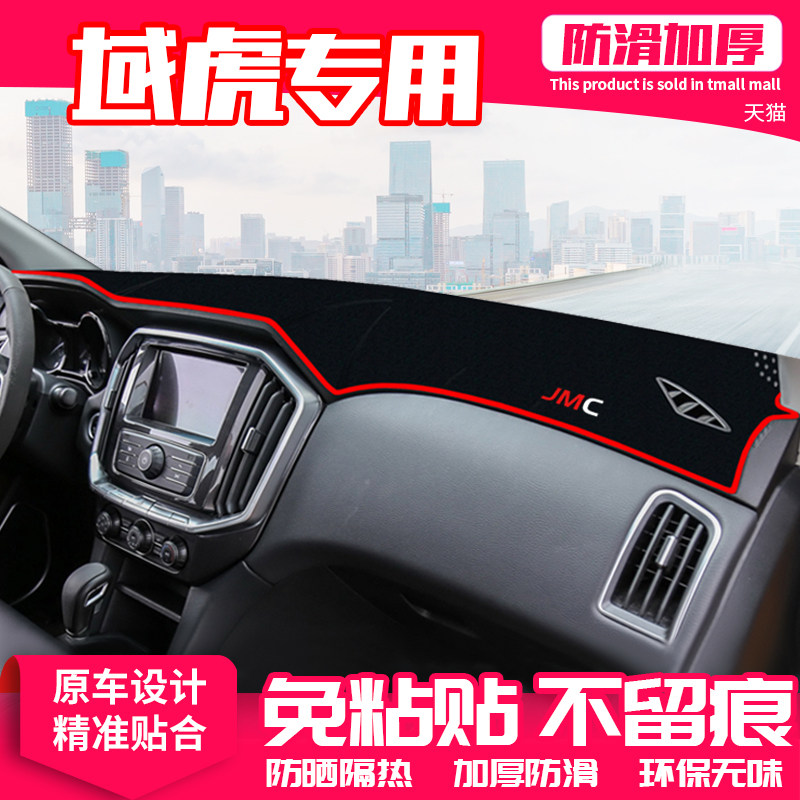 适用江铃域虎5中控台避光垫域虎3/7仪表盘隔热防晒垫遮阳装饰用品
