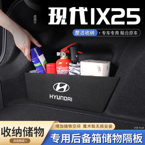 适用25款现代IX25汽车后备箱隔板储物盒收纳箱尾箱垫挡板改装饰品 - 封面