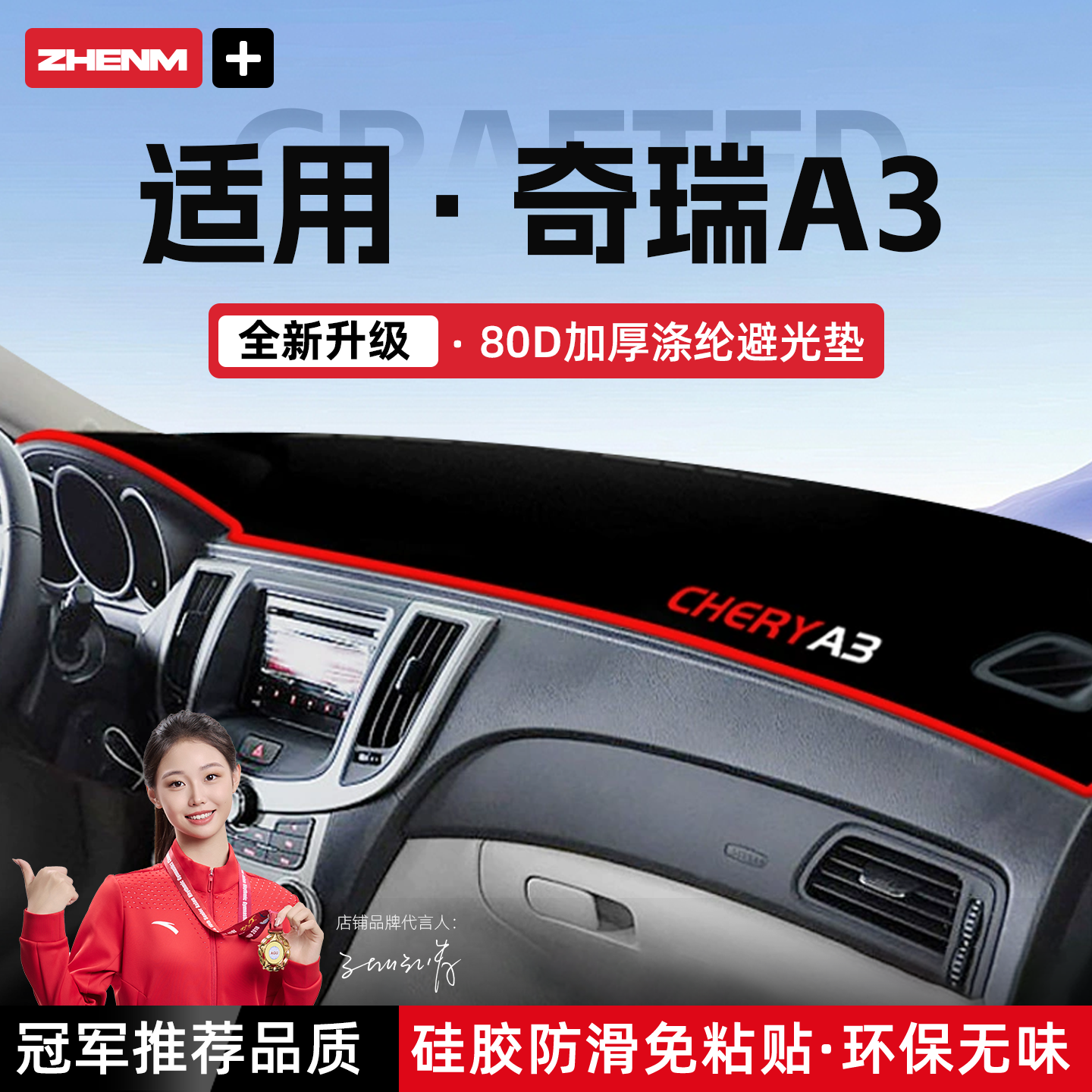 【官方推荐】奇瑞A3中控避光垫