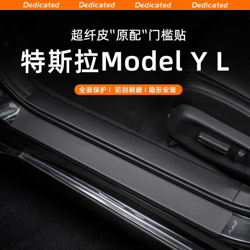 适用特斯拉ModelYL汽车门槛条贴迎宾踏板防踩防护改装饰用品配件