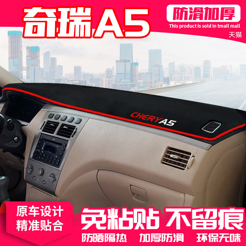 奇瑞仪表盘隔热改装饰遮光中控台