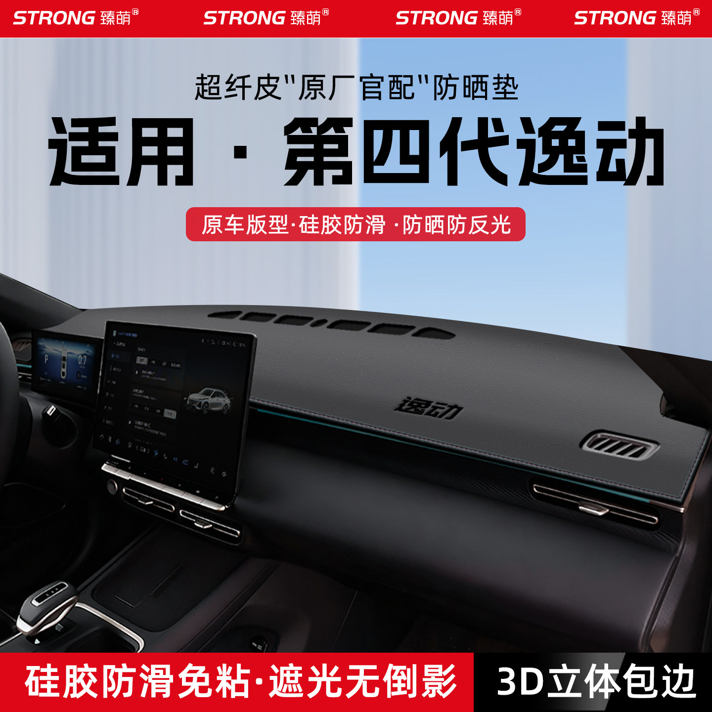 【适用逸动】原厂级汽车避光垫
