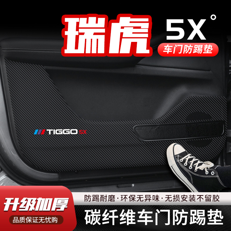 奇瑞瑞虎5X车门防踢垫汽车用品