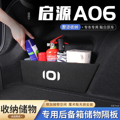 原厂官配启源A06后备箱储物隔板