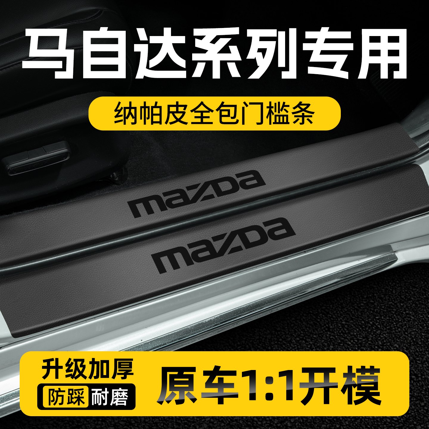 适用马自达3昂克赛拉CX50行也门槛条cx30汽车阿特兹EZ60马6防踩贴
