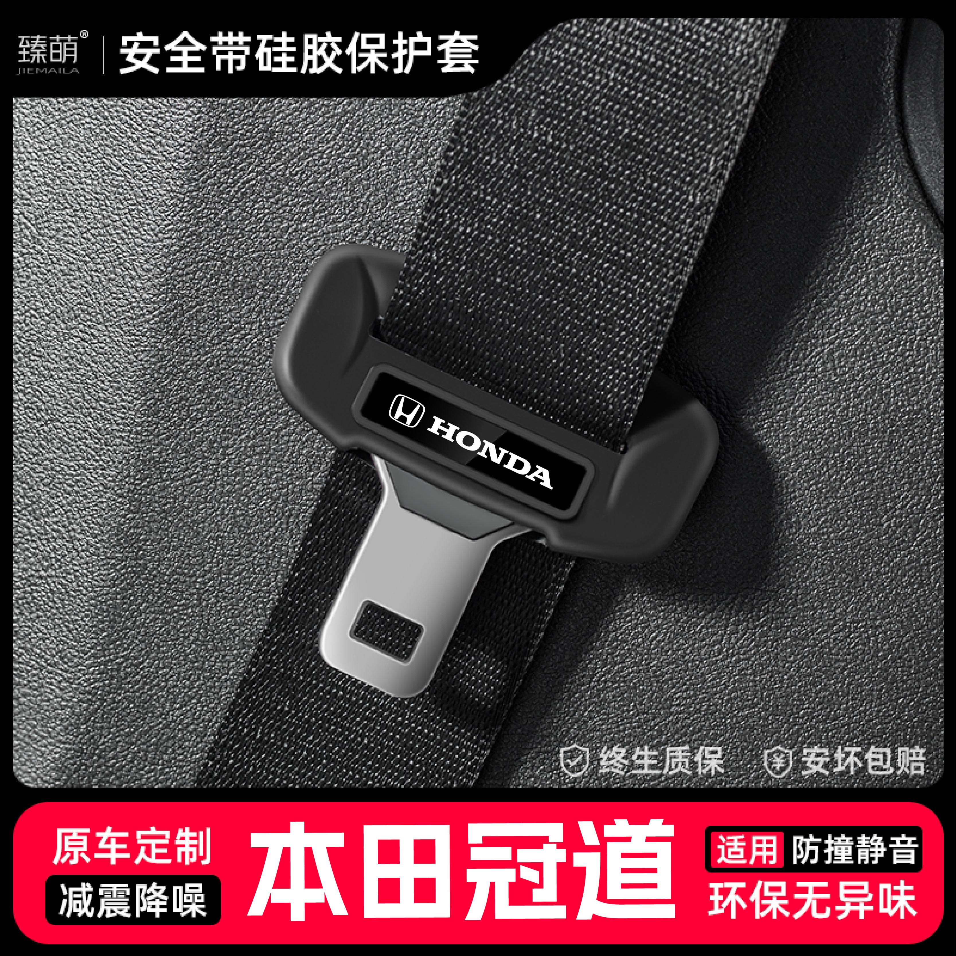 适用本田冠道汽车安全带扣保护套保险带插口硅胶套配件改装饰用品