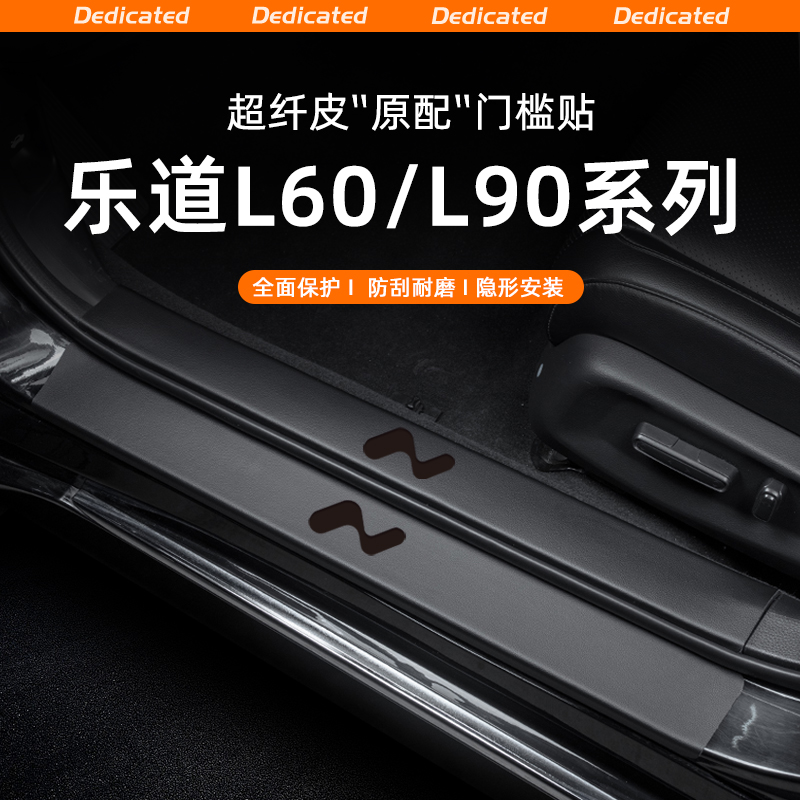 适用蔚来乐道L60/L90汽车门槛条贴迎宾踏板防踩防护内饰改装用品