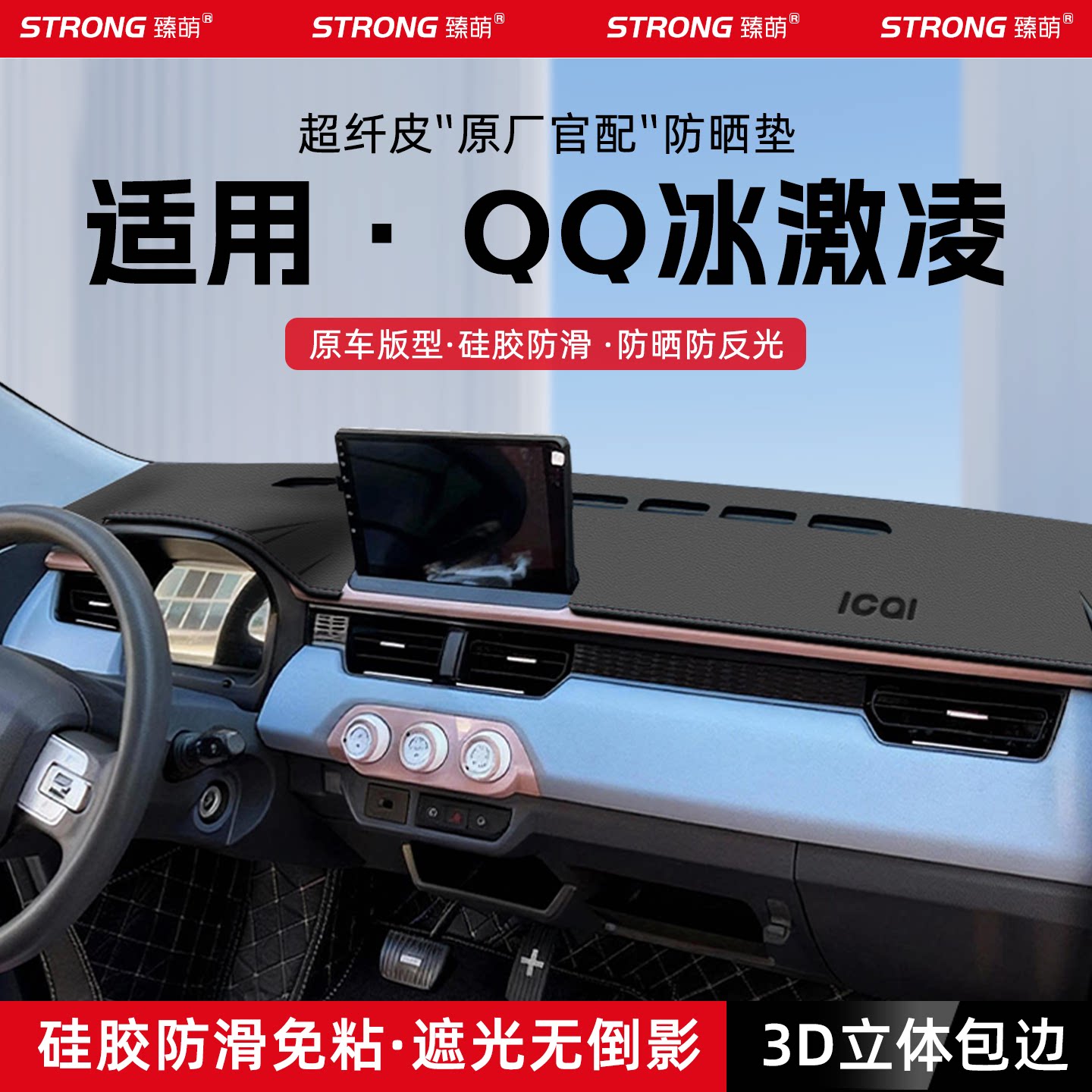 【适用QQ冰激凌】原厂汽车避光垫