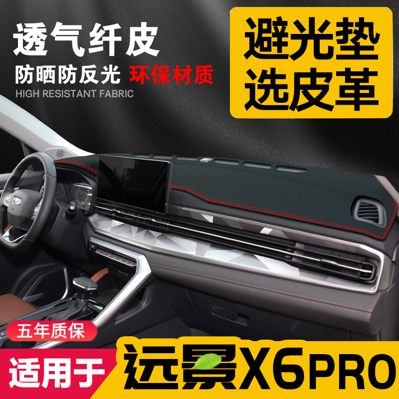 x6pro吉利中控台内饰汽车用品
