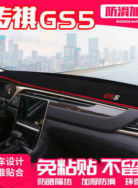 21款广汽传祺gs5中控台避光垫仪表盘隔热防晒垫装饰遮阳汽车用品