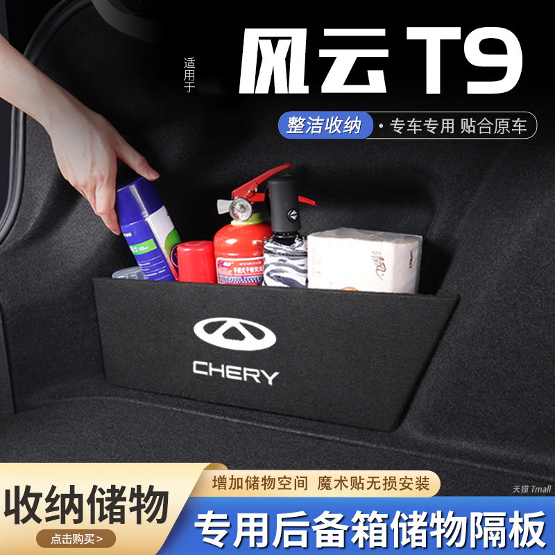 奇瑞风云T9汽车后备箱隔板