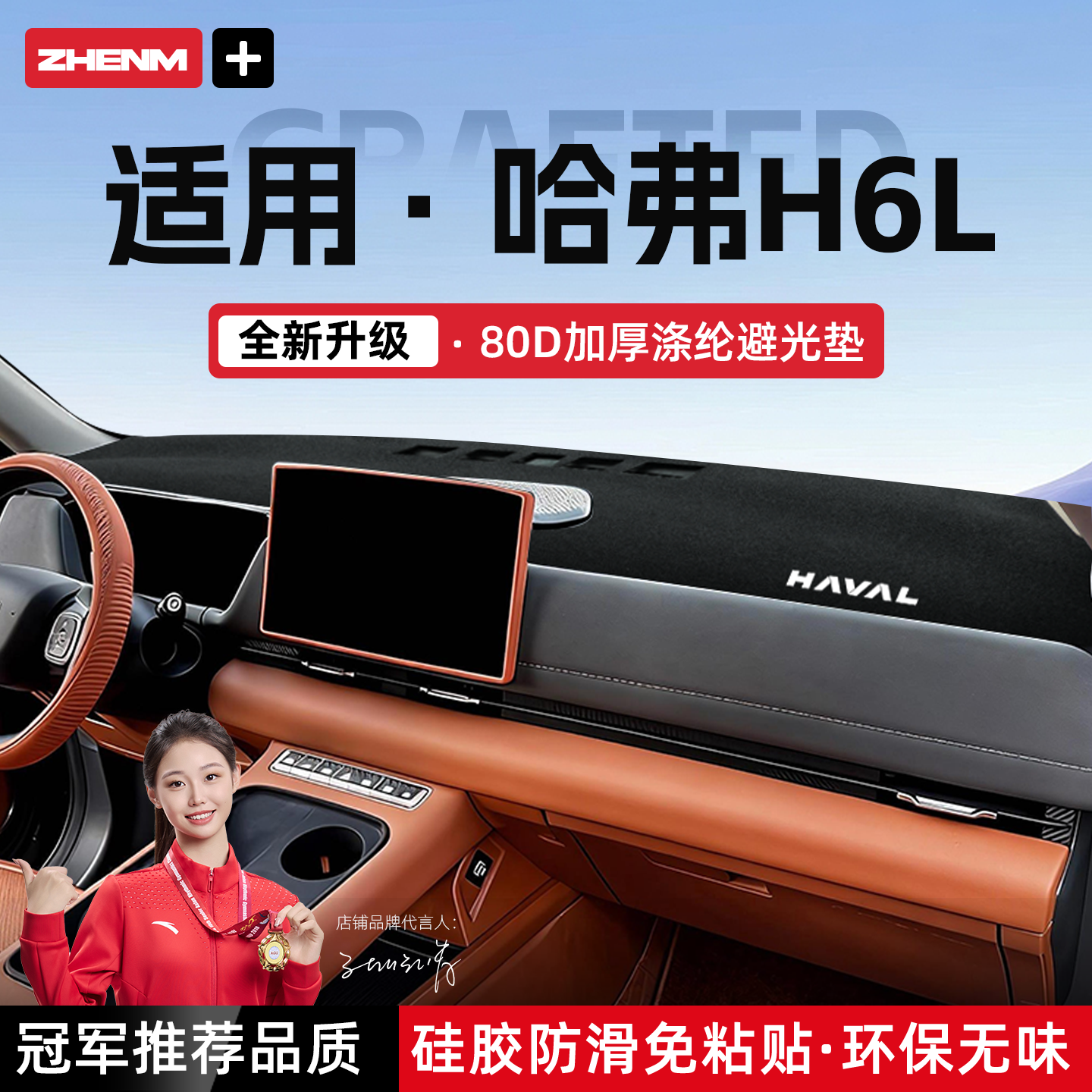 【官方推荐】哈弗H6L避光垫