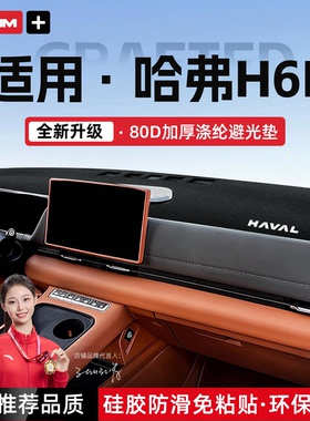 适用于哈弗H6L仪表台避光垫中控防晒隔热垫改装汽车装饰用品
