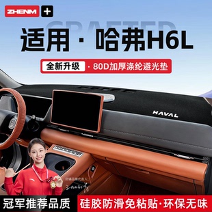 适用于哈弗H6L仪表台避光垫中控防晒隔热垫改装汽车装饰用品
