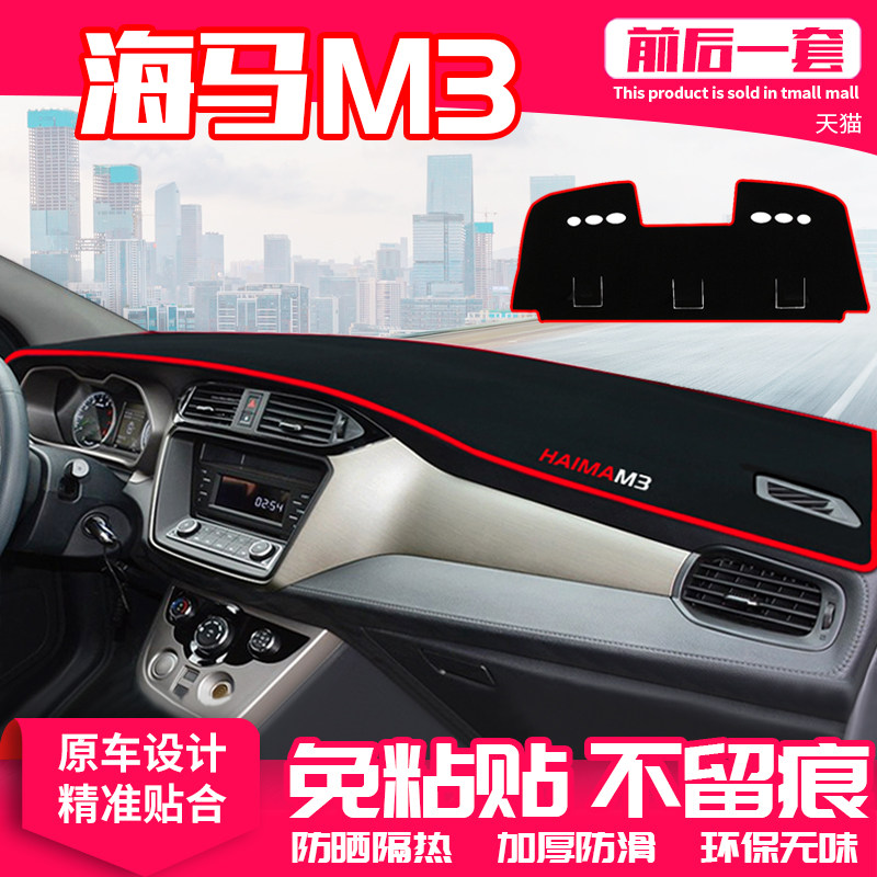 适用海马m3中控台避光垫仪表盘