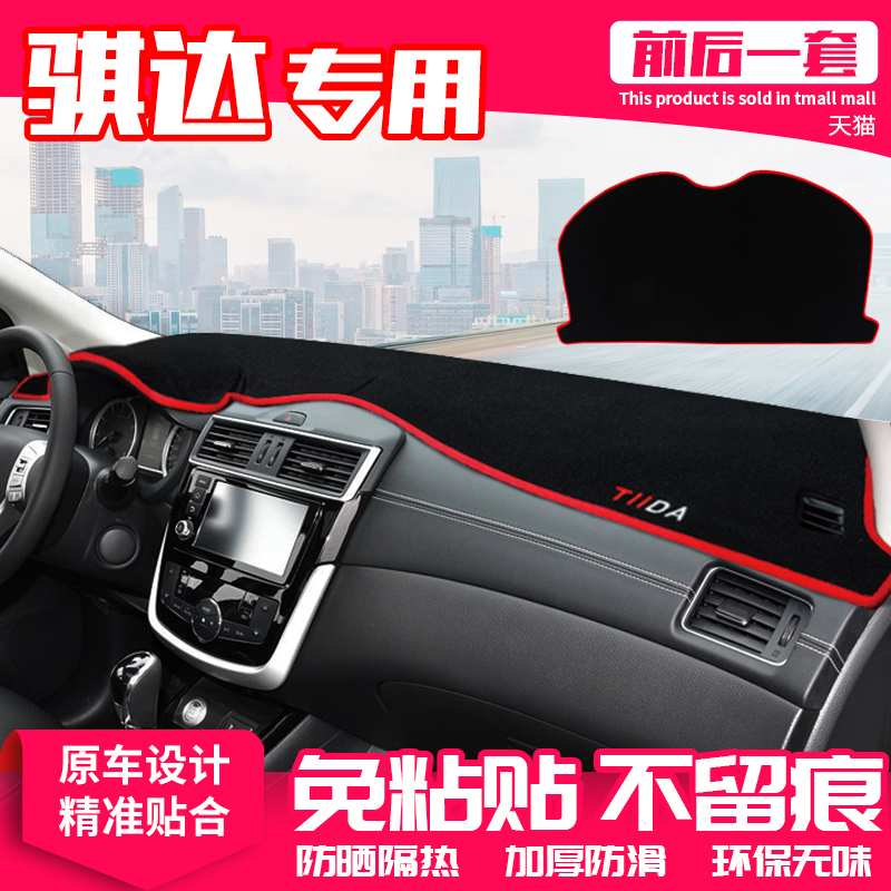 日产骐达中控台避光垫仪表盘隔热