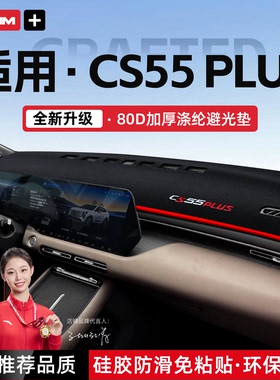 适用于26款长安CS55PLUS仪表台避光垫中控防晒隔热垫改装汽车用品