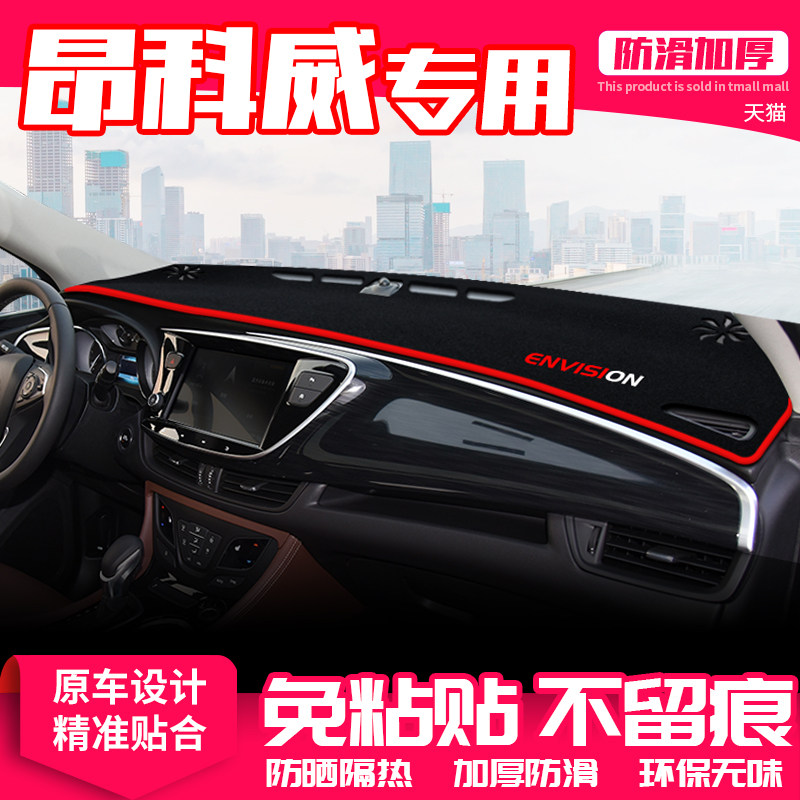 【适用昂科威】原厂级汽车避光垫