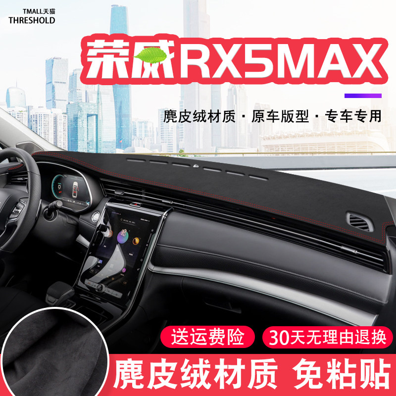 荣威RX5MAX中控台麂皮绒避光垫仪表盘防晒垫改装内饰遮阳汽车用品