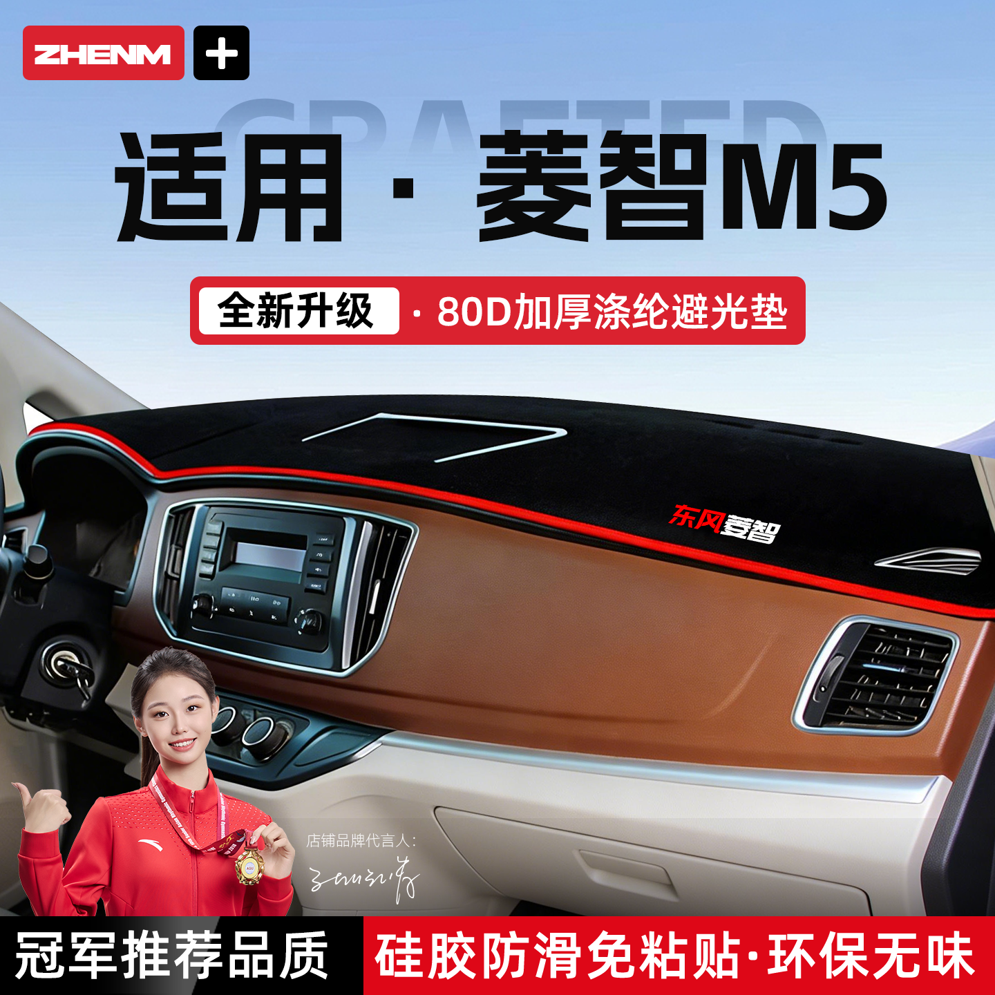 官方推荐风行菱智M5/M3避光垫