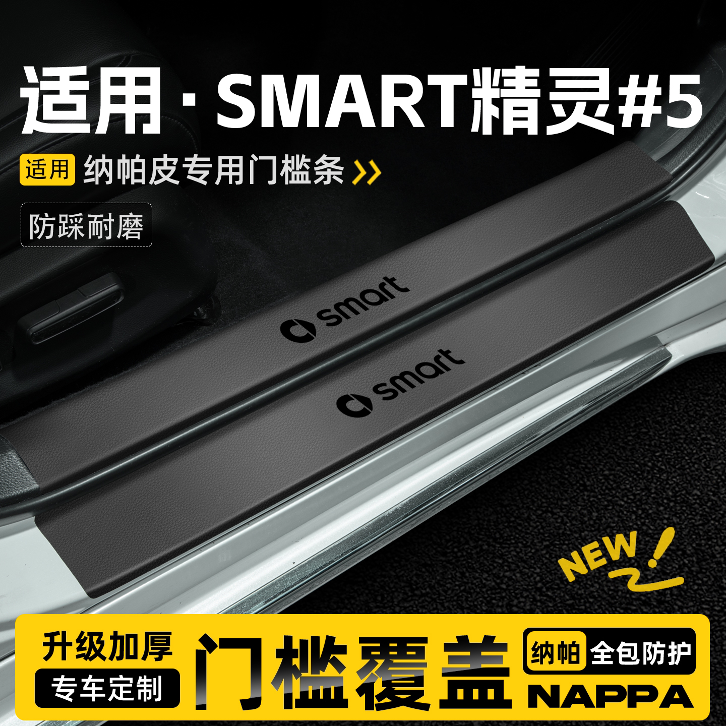 适用26款SMART精灵5号汽车门槛条保护贴迎宾踏板防踩防刮改装配件