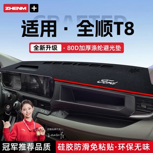 适用于福特全顺T8汽车中控台避光垫防晒隔热垫改装 饰品汽车用品