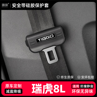 奇瑞瑞虎8L汽车安全带扣保护套保险带插口硅胶套车用大全配件改装