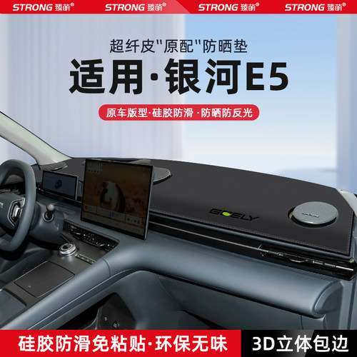 【适用银河E5】原厂级汽车避光垫