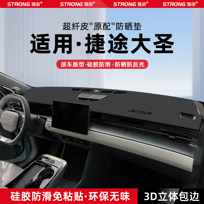 26款奇瑞捷途大圣中控仪表台避光垫汽车内饰遮阳防晒垫改装饰用品