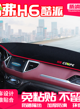 专用于哈弗H6coupe中控台避光垫哈佛h6酷派仪表盘隔热防晒垫遮阳