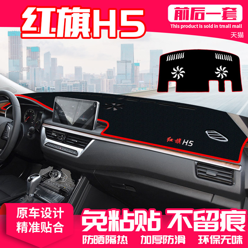 适用红旗H5中控台避光垫仪表盘隔热防晒垫内饰改装饰遮阳汽车用品,汽车用品/电子/清洗/改装,防滑垫/防护垫,淘宝优惠券,粉丝福利购,淘宝优惠卷