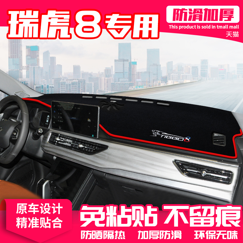 瑞虎8中控台仪表盘避光垫