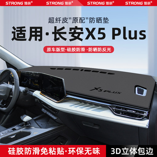 【长安X5plus】原厂级汽车避光垫