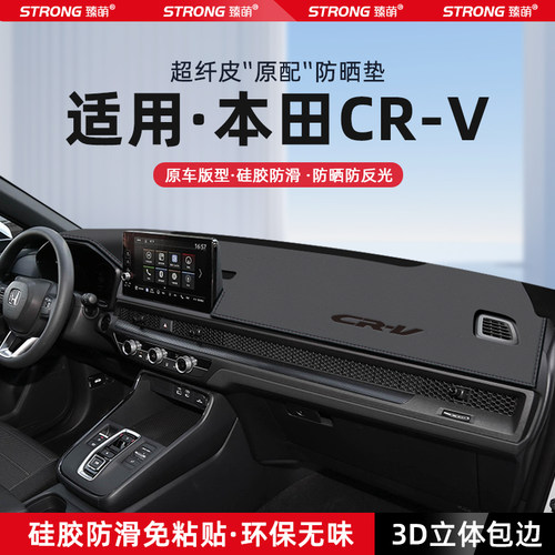 【适用CRV】原厂级汽车避光垫