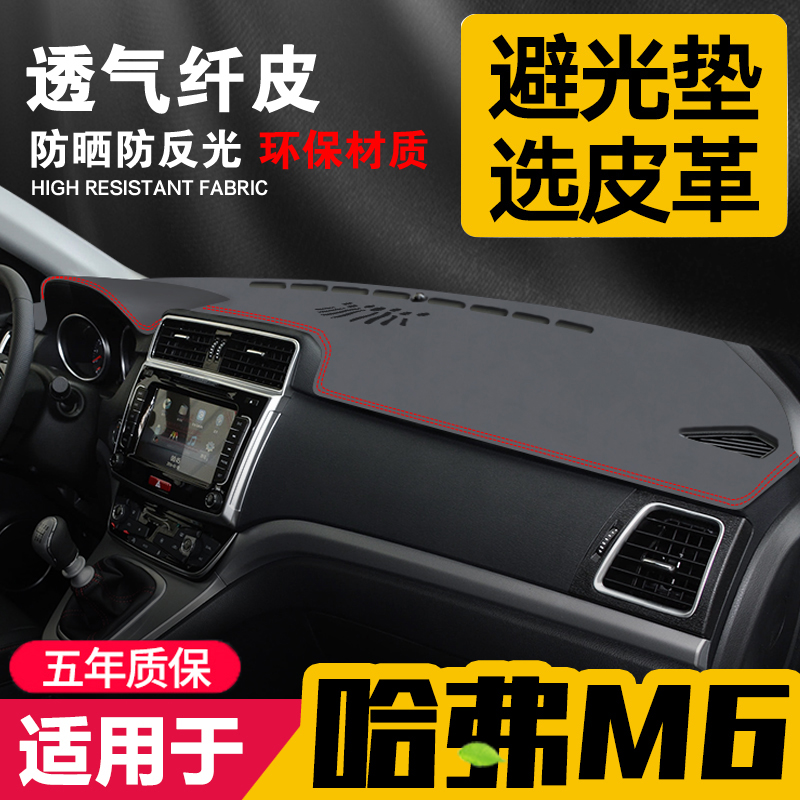 适用22款哈弗m6plus中控台皮革避光垫仪表盘防晒垫改内饰遮阳用品