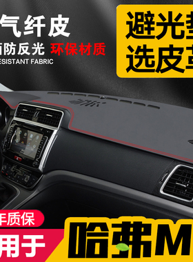 适用22款哈弗m6plus中控台皮革避光垫仪表盘防晒垫改内饰遮阳用品