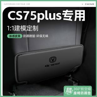 适用25款 饰 长安CS75PLUS汽车座椅防踢垫椅背后排座椅防护内饰改装
