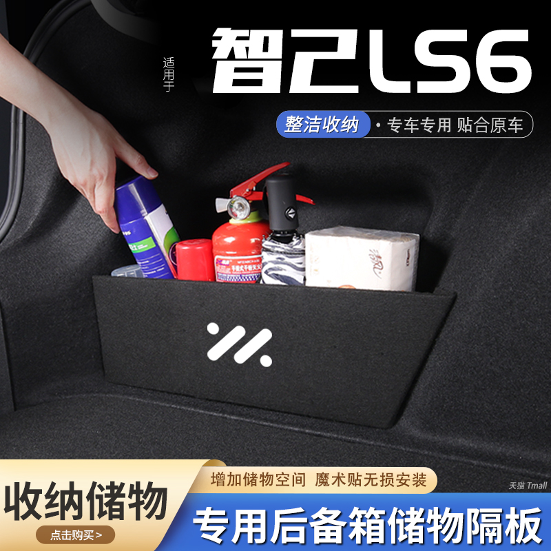 智己LS6汽车后备箱隔板储物盒