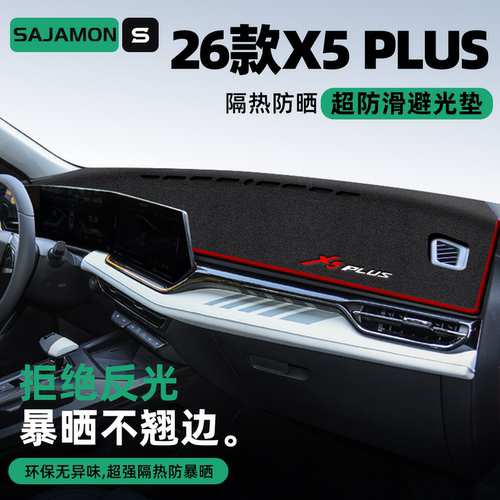 长安X5PLUS丨超防晒中控避光垫