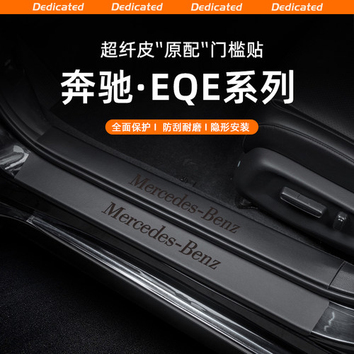 【官方推荐】奔驰EQE专用门槛条