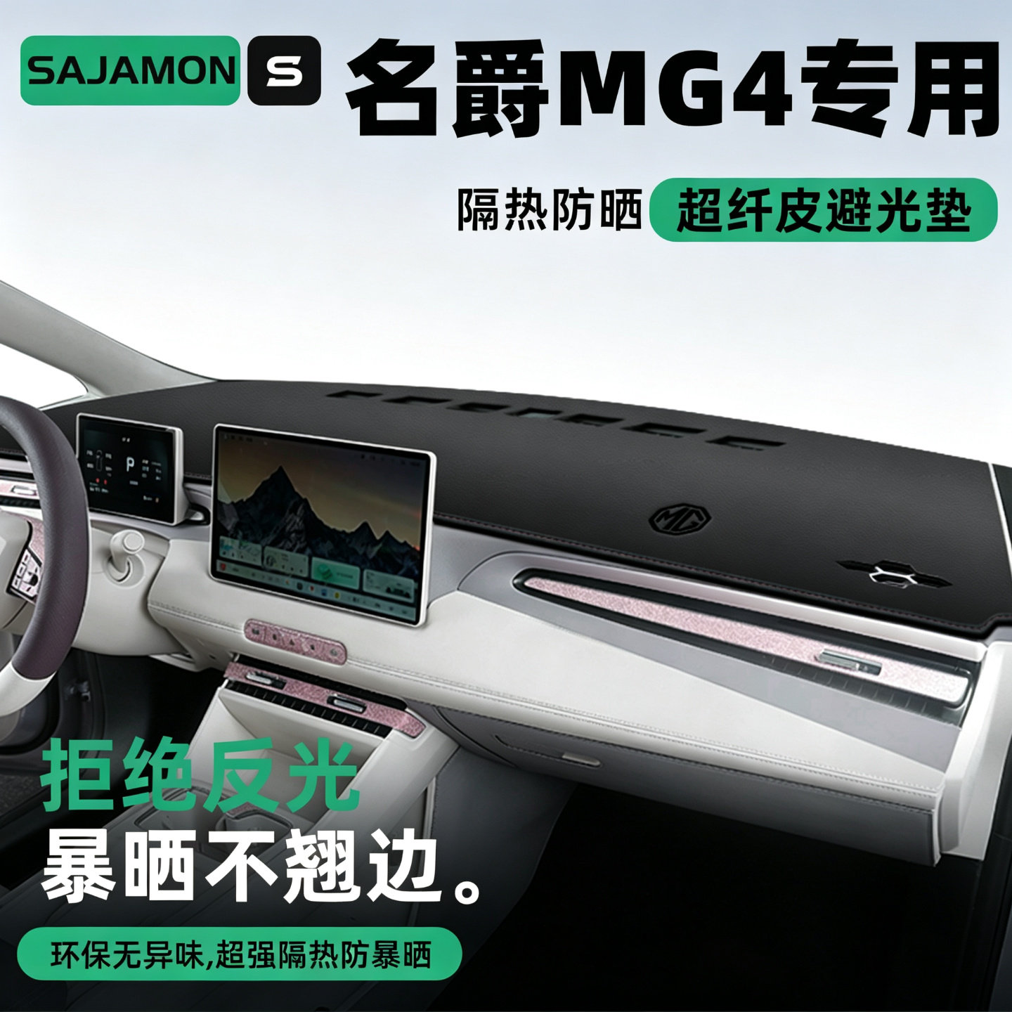 名爵MG4专用丨超防晒中控避光垫图片