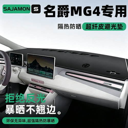 名爵MG4专用丨超防晒中控避光垫